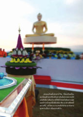 สายลมเย็นพลิ้วผ่านลำน้ำโขง ที่ยังคงไหลเอื่อย — วารสารอยู่ในบุญ ปี 2556 ฉบับที่ 123 เดือนมกราคม หน้า 33