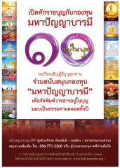 การสนับสนุนกองทุนมหาปัญญาบารมี