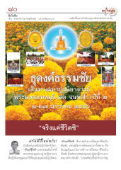 การสร้างบารมีและการดำเนินชีวิต