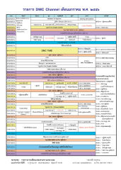 รายการ DMC Channel เดือนมกราคม