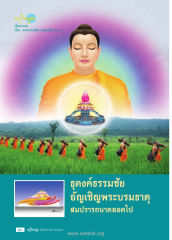 ochany — วารสารอยู่ในบุญ EU ปี 2557 ต้นทาง 434 หน้า 42