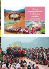 อนุโทนาบุญ — วารสารอยู่ในบุญ EU ปี 2557 ต้นทาง 434 หน้า 57