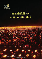 อยู่ใหญ่ — วารสารอยู่ในบุญ EU ปี 2557 ต้นทาง 434 หน้า 62