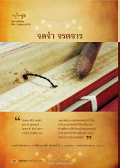 การจดจำและการจาร