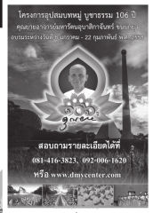 โครงการอุปสมบทหมู่ บูชาธรรม 106 ปี — วารสารอยู่ในบุญ ปี 2557 ฉบับที่ 146 เดือนธันวาคม หน้า 122