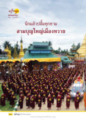 ochrym — วารสารอยู่ในบุญ ปี 2557 ฉบับที่ 146 เดือนธันวาคม หน้า 32