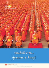 อยู่ในบุญ — วารสารอยู่ในบุญ ปี 2557 ฉบับที่ 146 เดือนธันวาคม หน้า 46