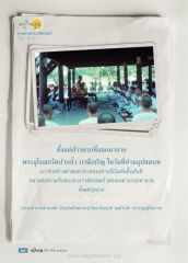 ประวัติศาสตร์และภารกิจของหลวงพ่อ