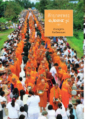 ตักบาตรพระ — วารสารอยู่ในบุญ EU ปี 2558 ต้นทาง 478 เดือนเมษายน หน้า 66