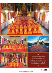 เราจะอยู่ร่วมกันฉันพี่น้อง — วารสารอยู่ในบุญ EU ปี 2558 ต้นทาง 537 เดือนสิงหาคม หน้า 25