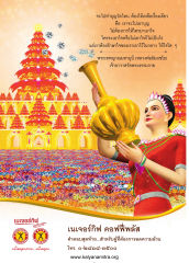การทำบุญและการรักษาใจ