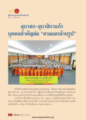 โครงการอบรมอุบาสก อุบาสิกาแก้ว
