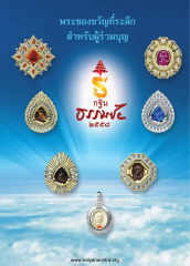 พระของขวัญที่ระลึก — วารสารอยู่ในบุญ USA ปี 2558 ต้นทาง 632 เดือนกันยายน หน้า 3