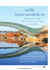จอร์เจียกับสะพานแห่งสันติภาพ