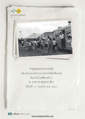อยู่ให — วารสารอยู่ในบุญ USA ปี 2558 ต้นทาง 632 เดือนกันยายน หน้า 58