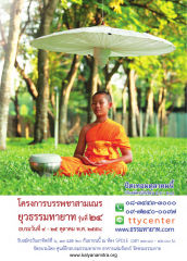 โครงการบรรพชาสามเณร ยุวธรรมทายาท รุ่นที่ ๒๔