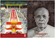 อยู่ในบุญ ฉบับที่ ๑๕๖ ประจำเดือนตุลาคม