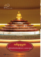 อยู่ในบุญ — วารสารอยู่ในบุญ EU ปี 2558 ต้นทาง 645 เดือนตุลาคม หน้า 22