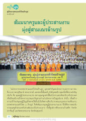 สัมมนาครูและผู้ประสานงาน