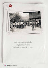 ภาพเก่าเล่าประวัติศาสตร์ — วารสารอยู่ในบุญ ปี 2558 ฉบับที่ 158 หน้า 72