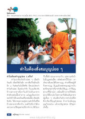 ทำไมต้องทำบุญบ่อย ๆ