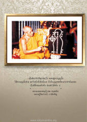 “เมื่อต้องภัยได้ทุกข์อะไร จรดอยู่ดวงบุญนั้น — วารสารอยู่ในบุญ ปี 2558 ฉบับที่ 158 หน้า 9
