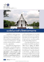 แนวคิดในการสร้างวัดพระธรรมกาย