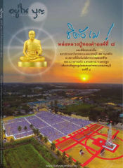 พิธีตอกเสาเข็มมหาวิหารพระมงคลเทพมุนี