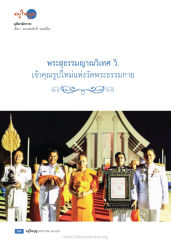 อยู่ใ — วารสารอยู่ในบุญ ปี 2559 ฉบับที่ 159 เดือนมกราคม หน้า 64