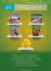 วารสารอยู่ในบุญ EU ปี 2559