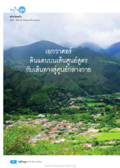 อยู่ใหญ — วารสารอยู่ในบุญ EU ปี 2559 ต้นทาง 665 เดือนกุมภาพันธ์ หน้า 58