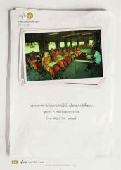 อยู่ใหม่ — วารสารอยู่ในบุญ ปี 2559 ฉบับที่ 160 หน้า 100