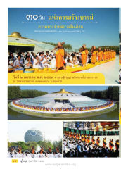 90 วัน แห่งการสร้างบารมี — วารสารอยู่ในบุญ ปี 2559 ฉบับที่ 160 หน้า 16