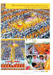 วันที่ ๒๙ มกราคม พ.ศ. ๒๕๕๙ พิธีตักบาตรพุทธบุตรกว่า ๑,๕๐๐ รูป — วารสารอยู่ในบุญ ปี 2559 ฉบับที่ 160 หน้า 51