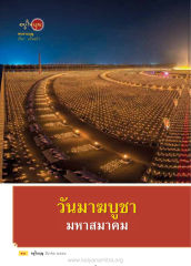 อยู่ใหญ่) — วารสารอยู่ในบุญ EU ปี 2559 ต้นทาง 677 หน้า 12