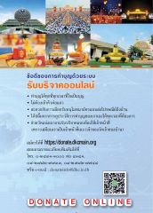 การทำบุญออนไลน์