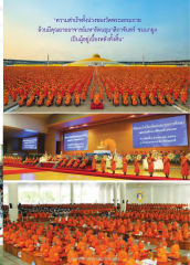 “ความสำเร็จทั้งปวงของวัดพระธรรมกาย — วารสารอยู่ในบุญ EU ปี 2559 ต้นทาง 684 หน้า 15