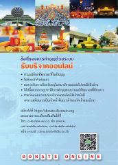 ข้อดีของการทำบุญออนไลน์