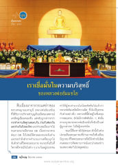 ความเชื่อมั่นในหลวงพ่อธัมมชโย