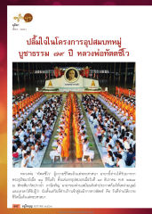 โครงการอุปสมบทหมู่และการถวายชีวิตแด่พระศาสนา