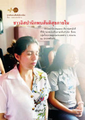 อยู่ใหญ่ๆ — วารสารอยู่ในบุญ ปี 2563 ฉบับที่ 205 เดือนมกราคม หน้า 4