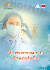 ต้านภัยโควิด — วารสารอยู่ในบุญ ปี 2563 ฉบับที่ 209 เดือนพฤษภาคม หน้า 30