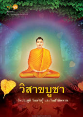 เรื่องจากปก — วารสารอยู่ในบุญ ปี 2563 ฉบับที่ 209 เดือนพฤษภาคม หน้า 36