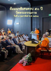 สัมมนาพิเศษครบ ๕๐ ปี — วารสารอยู่ในบุญ ปี 2563 ฉบับที่ 209 เดือนพฤษภาคม หน้า 47