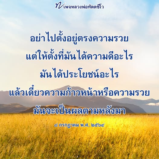 ค้นพบคำสอนของหลวงพ่อทัตตชีโวที่เน้นการตั้งอยู่บนความดีและประโยชน์แท้จริง เพื่อให้ความก้าวหน้าและความรวยตามมาอย่างธรรมชาติ