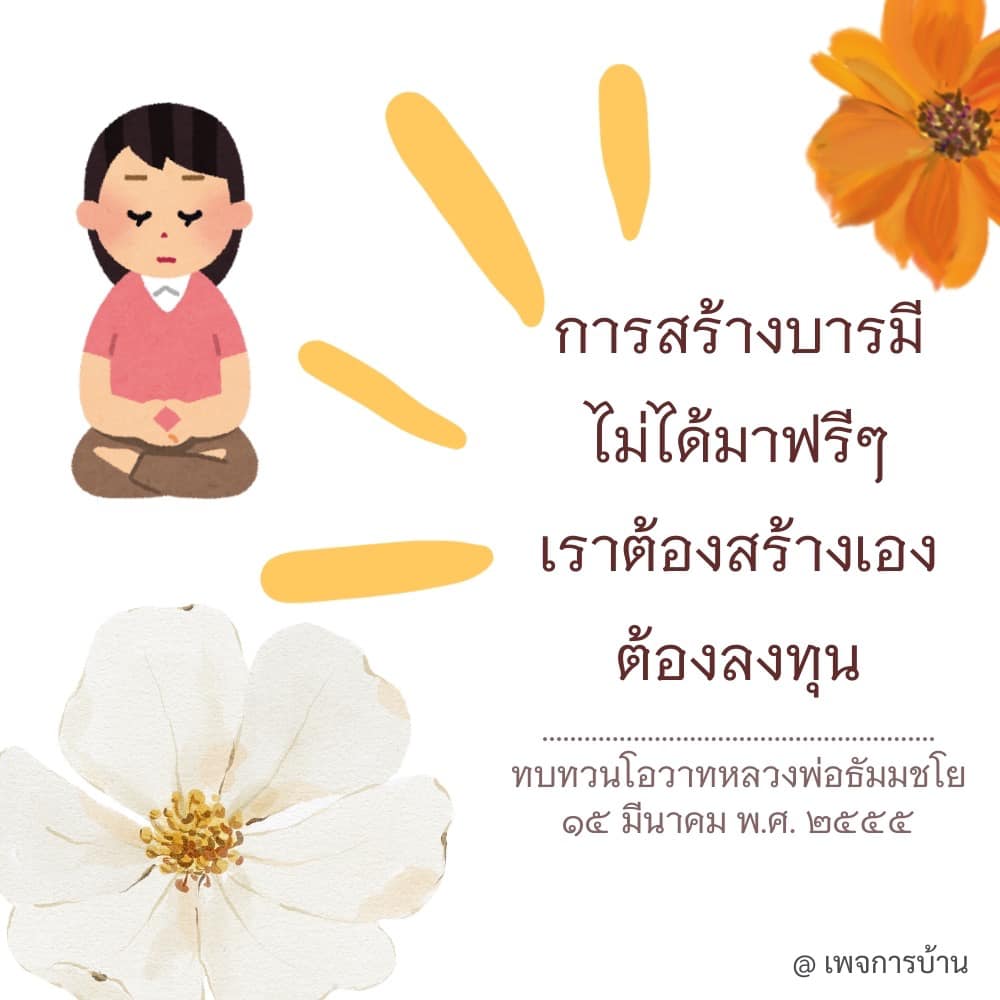 การสร้างบารมี: ลงทุนเพื่อความสำเร็จ