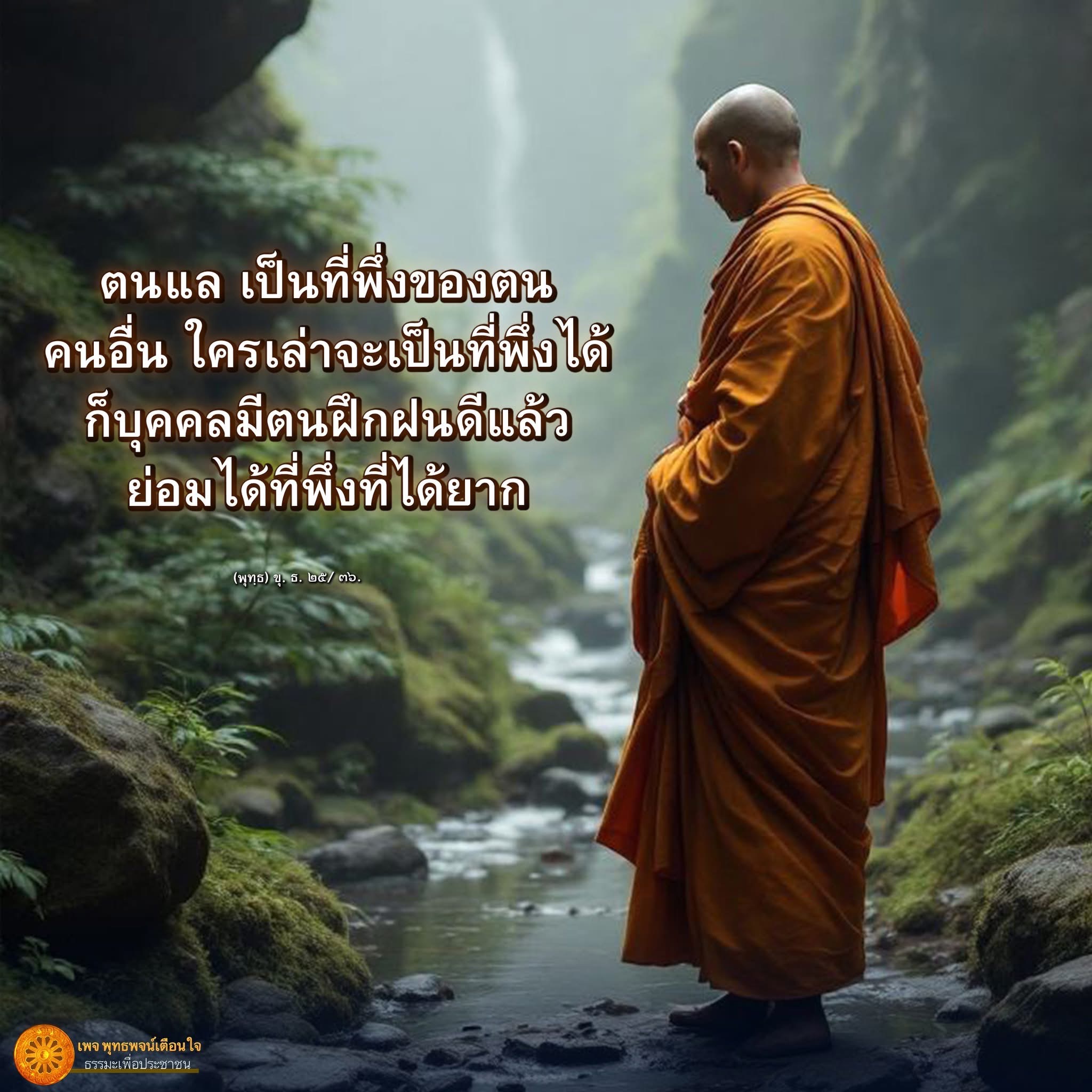 ค้นพบความหมายของการเป็นที่พึ่งของตนเองผ่านพุทธพจน์ที่สอนให้เราฝึกฝนตนเองเพื่อเป็นที่พึ่งที่ยากจะหาได้ในชีวิต. เข้าร่วมกับเพจ 'พุทธพจน์เตือนใจ' เพื่อรับธรรมะที่มีคุณค่าสำหรับประชาชน.