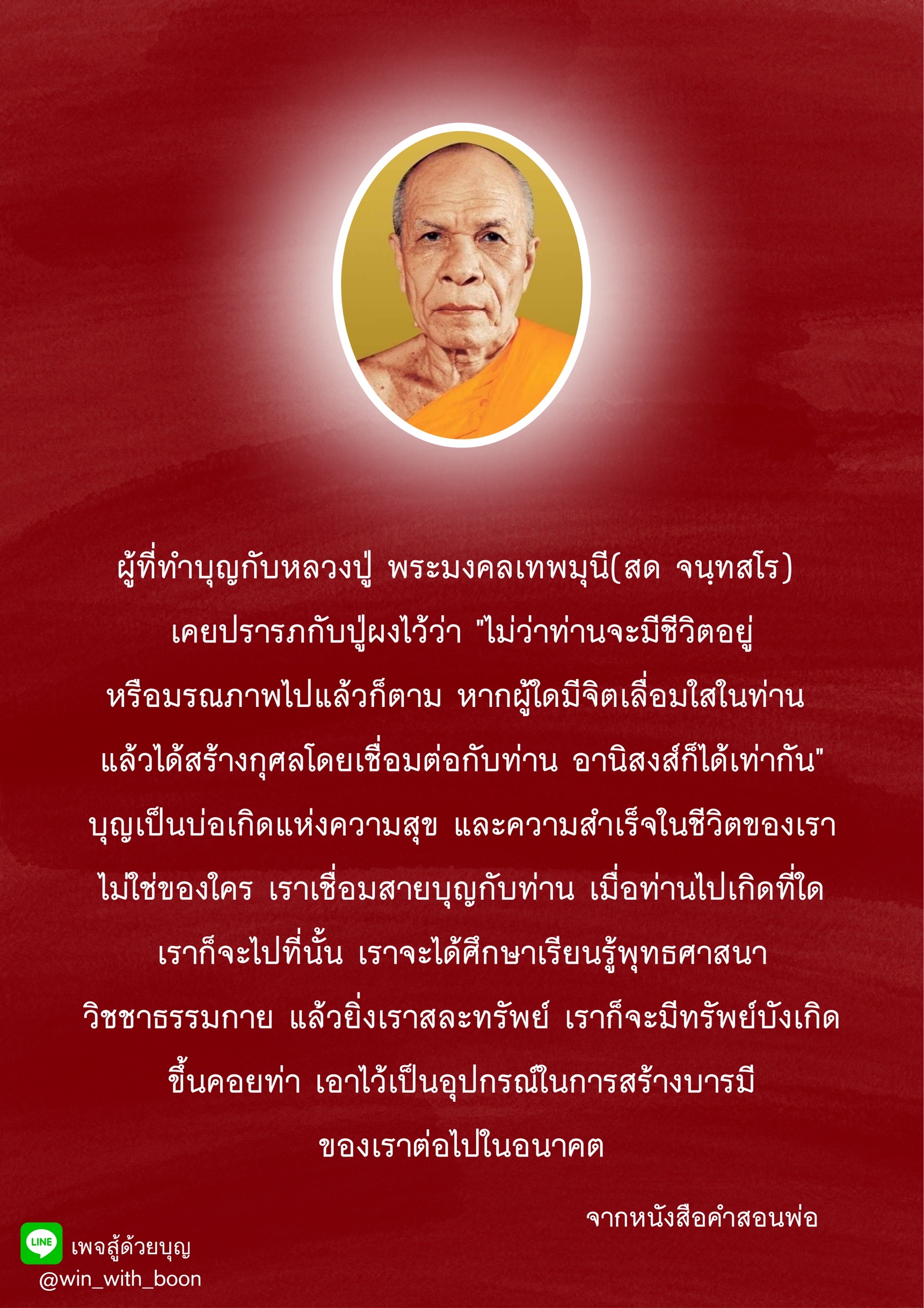 เรียนรู้เกี่ยวกับการทำบุญกับหลวงปู่ พระมงคลเทพมุนี (สด จนฺทสโร) และอานิสงส์ที่เกิดจากการสร้างกุศล เชื่อมต่อกับท่านเพื่อความสุขและความสำเร็จในชีวิต พร้อมแนวทางการศึกษาและสละทรัพย์เพื่อสร้างบารมีในอนาคต