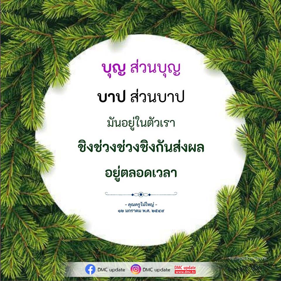 อีการ์ดคำสอนหลวงพ่อ (คุณครูไม่ใหญ่)เป็นโอวาทที่สั่งสอนชี้แนะและให้กำลังใจในการดำเนินชีวิตที่ถูกต้องดีงาม