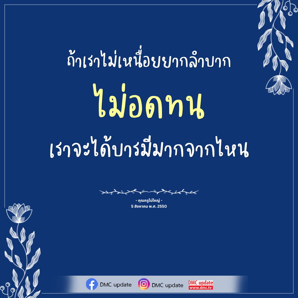 การพัฒนาบารมีผ่านความอดทน - คุณครูไม่ใหญ่